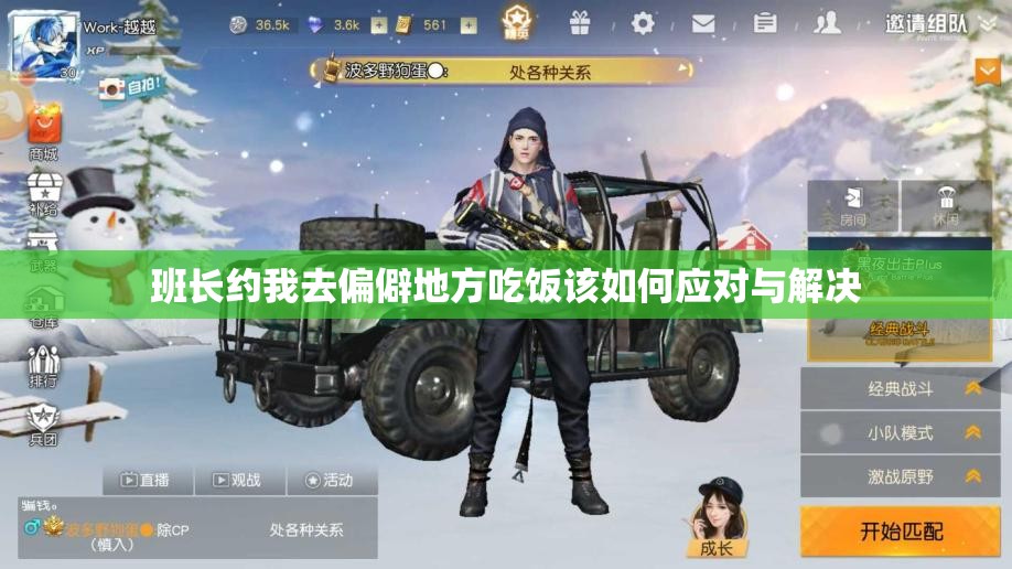 班长约我去偏僻地方吃饭该如何应对与解决