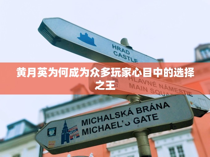 黄月英为何成为众多玩家心目中的选择之王