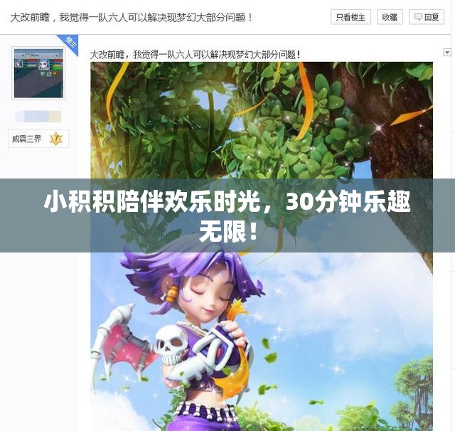 小积积陪伴欢乐时光，30分钟乐趣无限！