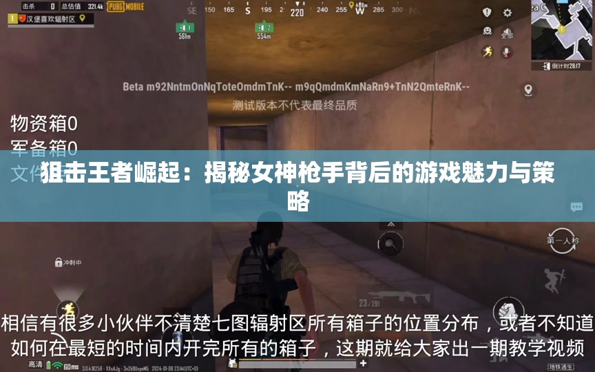 狙击王者崛起：揭秘女神枪手背后的游戏魅力与策略