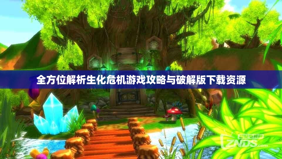 全方位解析生化危机游戏攻略与破解版下载资源