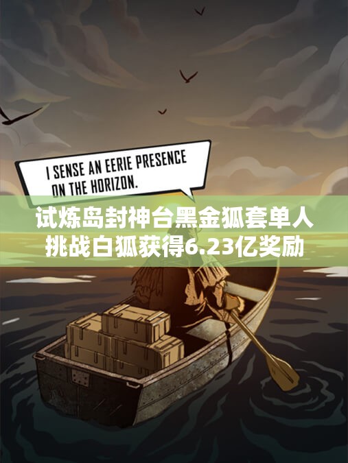 试炼岛封神台黑金狐套单人挑战白狐获得6.23亿奖励