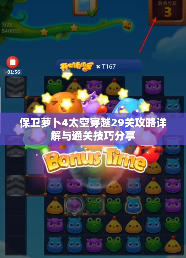 保卫萝卜4太空穿越29关攻略详解与通关技巧分享