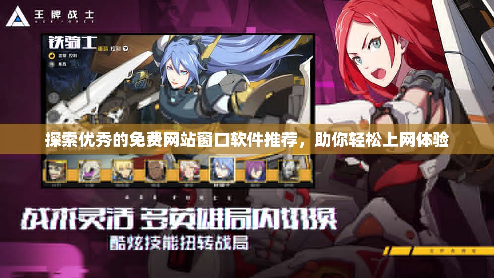 探索优秀的免费网站窗口软件推荐，助你轻松上网体验