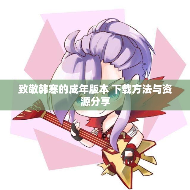 致敬韩寒的成年版本 下载方法与资源分享