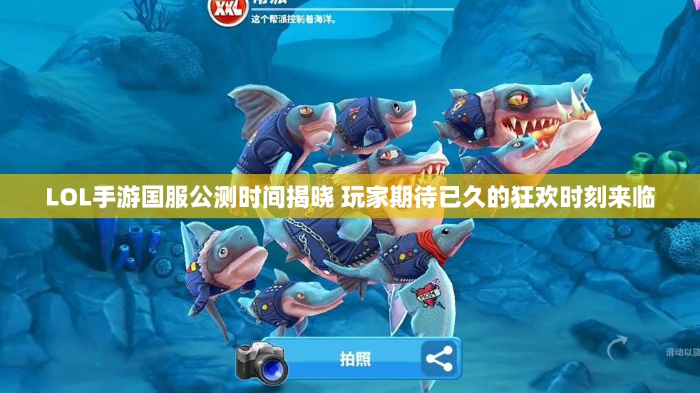 LOL手游国服公测时间揭晓 玩家期待已久的狂欢时刻来临