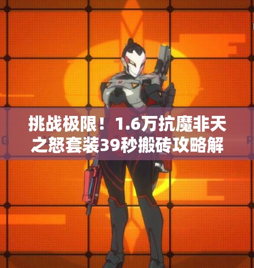 挑战极限！1.6万抗魔非天之怒套装39秒搬砖攻略解析