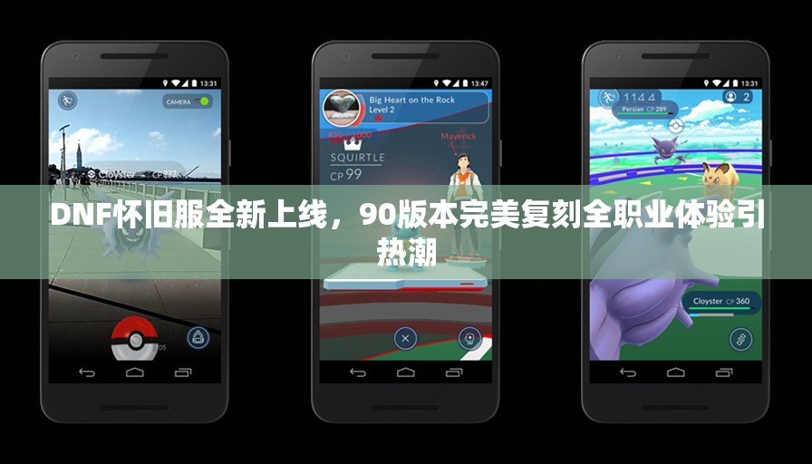 DNF怀旧服全新上线，90版本完美复刻全职业体验引热潮