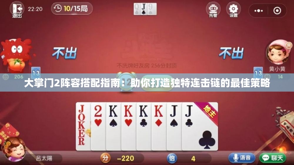 大掌门2阵容搭配指南：助你打造独特连击链的最佳策略