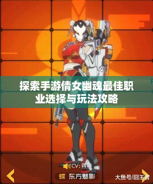 探索手游倩女幽魂最佳职业选择与玩法攻略