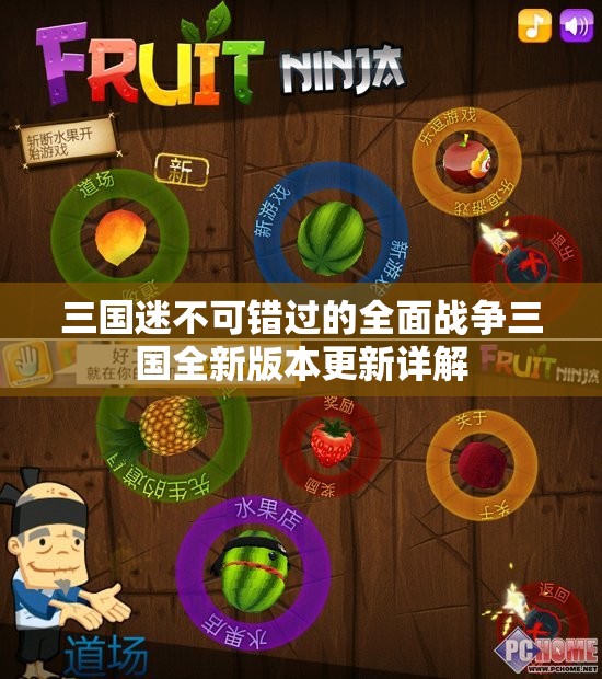 三国迷不可错过的全面战争三国全新版本更新详解