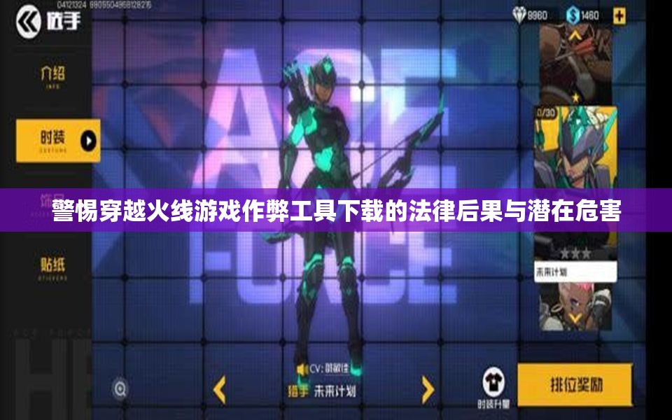 警惕穿越火线游戏作弊工具下载的法律后果与潜在危害