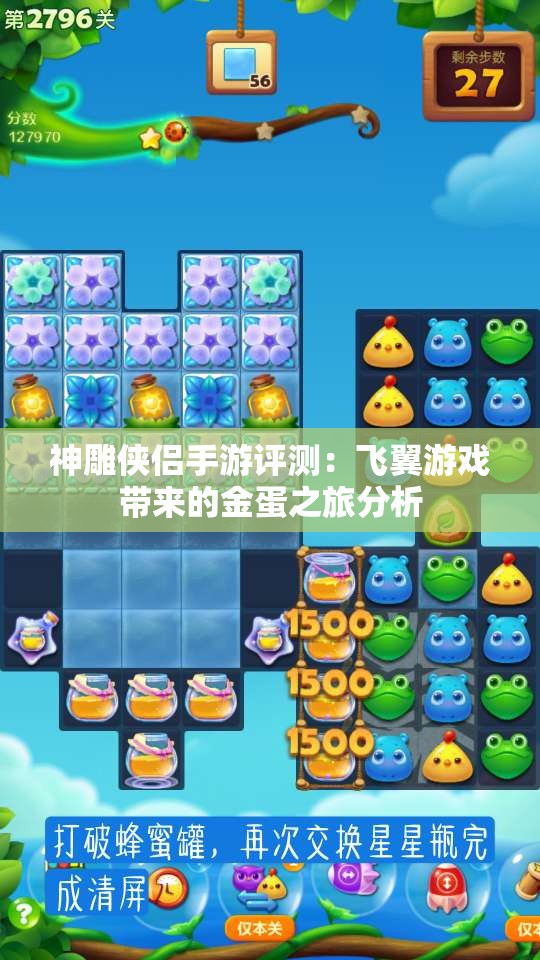 神雕侠侣手游评测：飞翼游戏带来的金蛋之旅分析