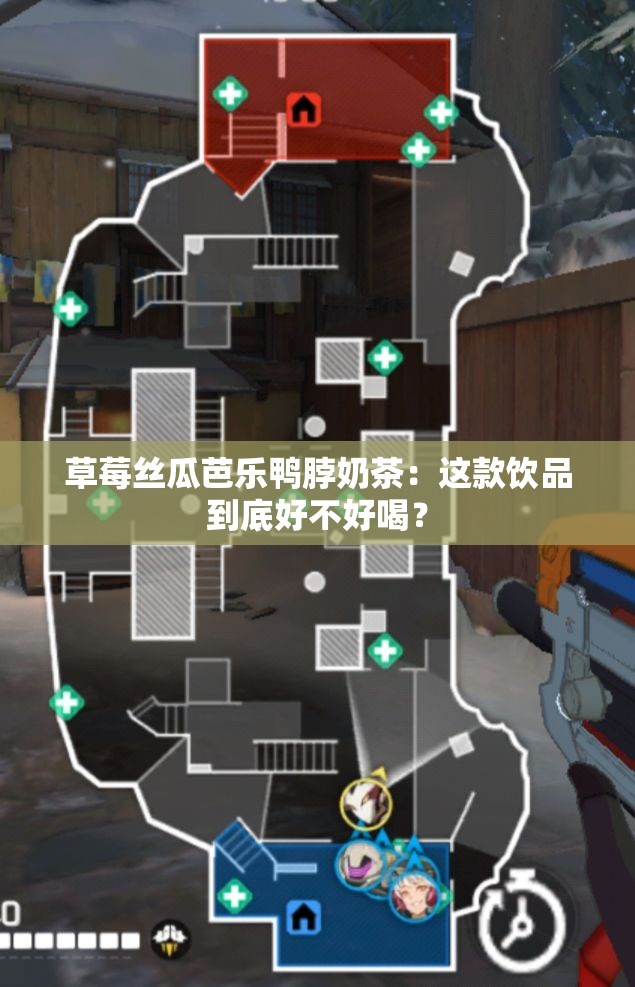 草莓丝瓜芭乐鸭脖奶茶：这款饮品到底好不好喝？