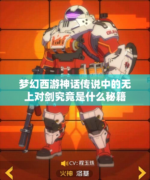 梦幻西游神话传说中的无上对剑究竟是什么秘籍
