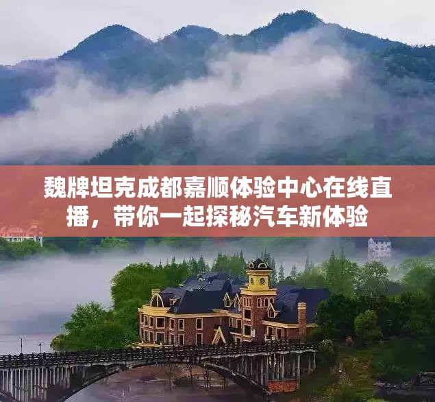 魏牌坦克成都嘉顺体验中心在线直播，带你一起探秘汽车新体验