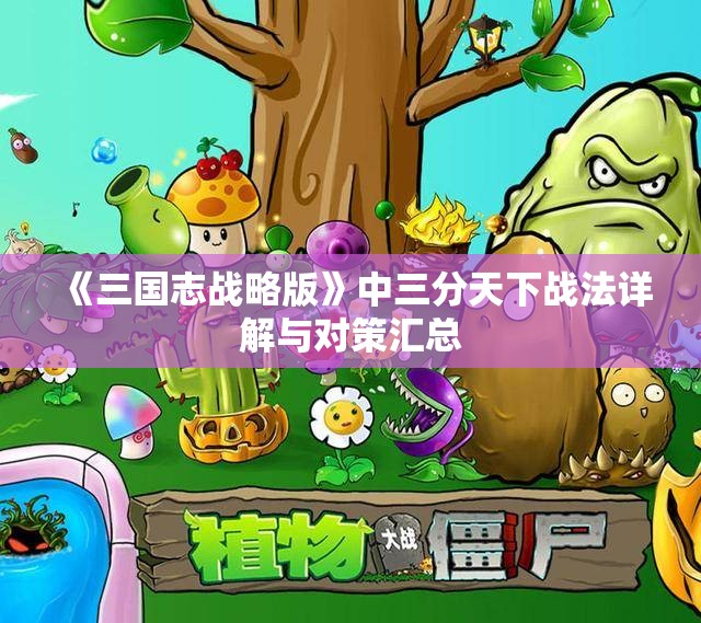 《三国志战略版》中三分天下战法详解与对策汇总