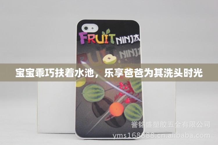 宝宝乖巧扶着水池，乐享爸爸为其洗头时光
