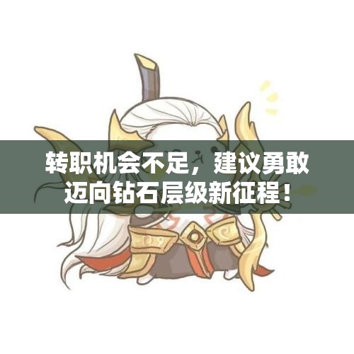 转职机会不足，建议勇敢迈向钻石层级新征程！