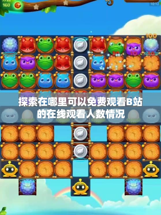 探索在哪里可以免费观看B站的在线观看人数情况