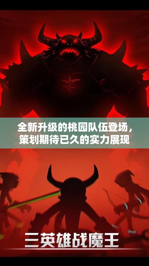 全新升级的桃园队伍登场，策划期待已久的实力展现