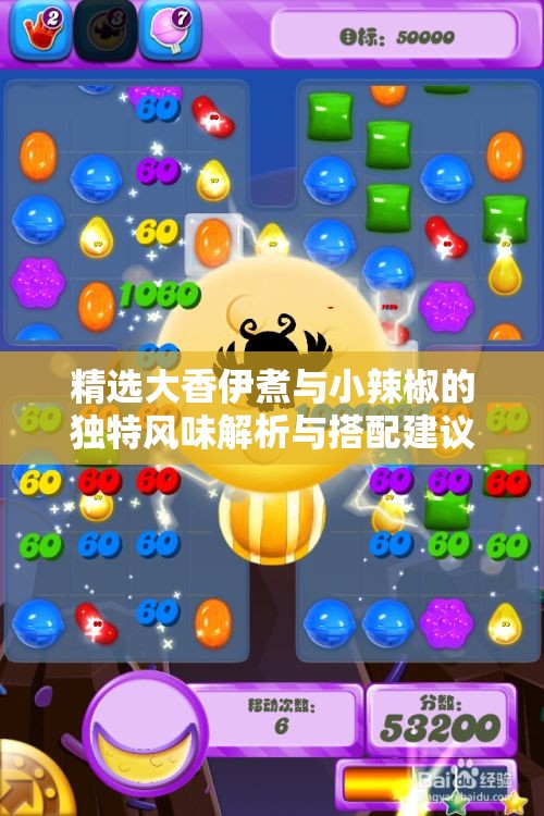 精选大香伊煮与小辣椒的独特风味解析与搭配建议