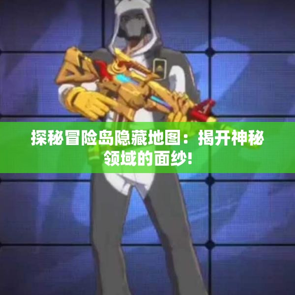 探秘冒险岛隐藏地图：揭开神秘领域的面纱!