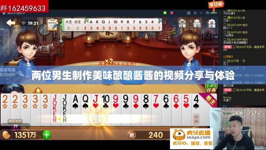 两位男生制作美味酿酿酱酱的视频分享与体验
