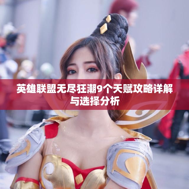 英雄联盟无尽狂潮9个天赋攻略详解与选择分析
