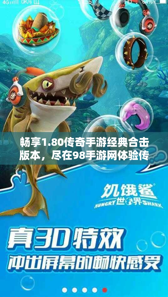 畅享1.80传奇手游经典合击版本，尽在98手游网体验传奇魅力