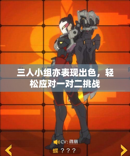 三人小组亦表现出色，轻松应对一对二挑战