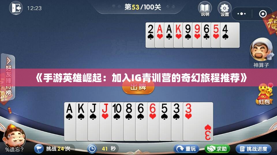 《手游英雄崛起：加入IG青训营的奇幻旅程推荐》