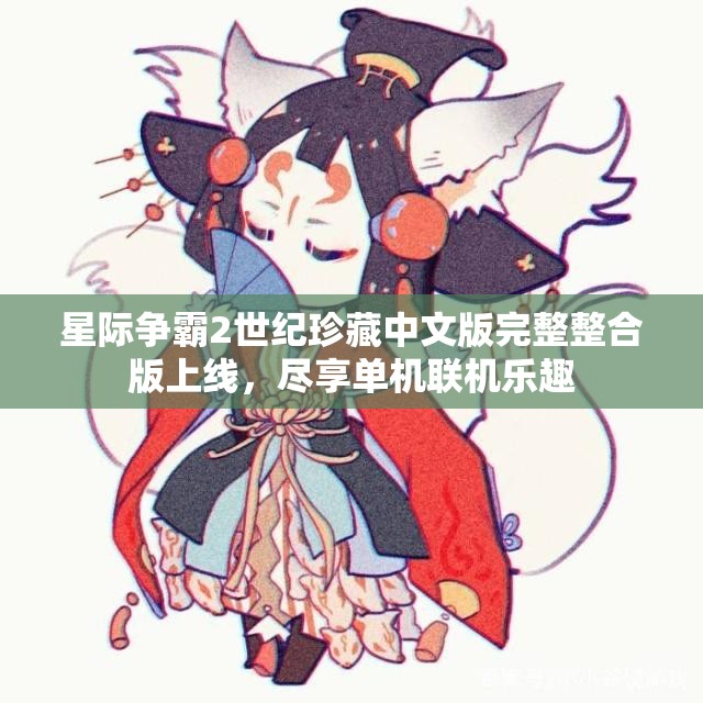 星际争霸2世纪珍藏中文版完整整合版上线，尽享单机联机乐趣