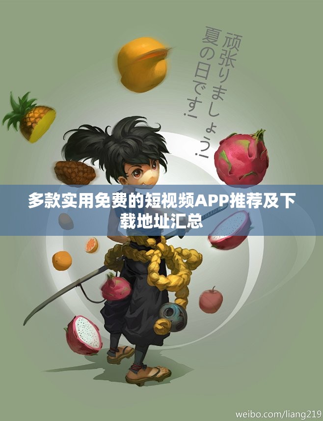 多款实用免费的短视频APP推荐及下载地址汇总