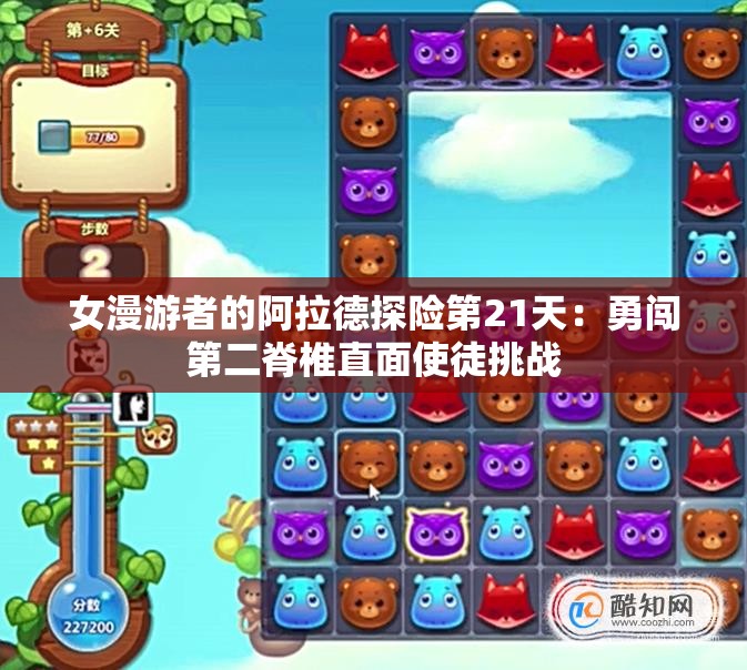 女漫游者的阿拉德探险第21天：勇闯第二脊椎直面使徒挑战