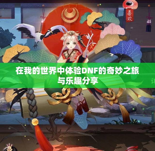 在我的世界中体验DNF的奇妙之旅与乐趣分享