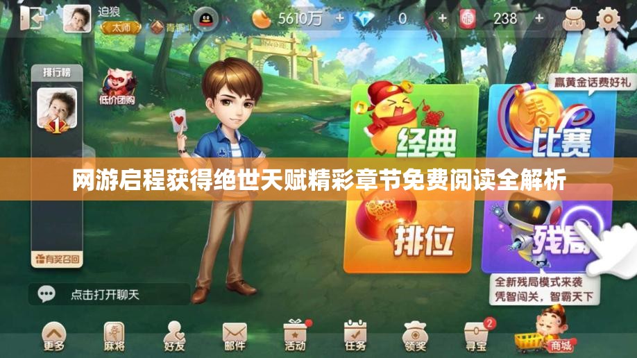 网游启程获得绝世天赋精彩章节免费阅读全解析