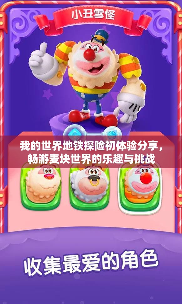 我的世界地铁探险初体验分享，畅游麦块世界的乐趣与挑战