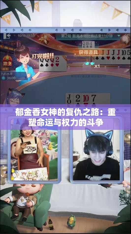 郁金香女神的复仇之路：重塑命运与权力的斗争