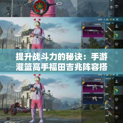 提升战斗力的秘诀：手游灌篮高手福田吉兆阵容搭配技巧分享