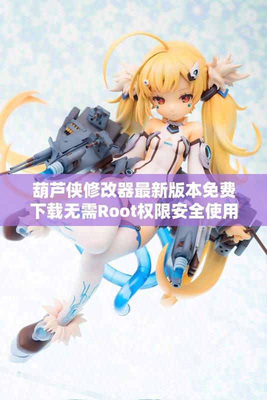 葫芦侠修改器最新版本免费下载无需Root权限安全使用