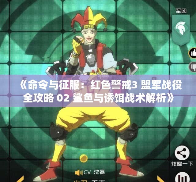 《命令与征服：红色警戒3 盟军战役全攻略 02 鲨鱼与诱饵战术解析》