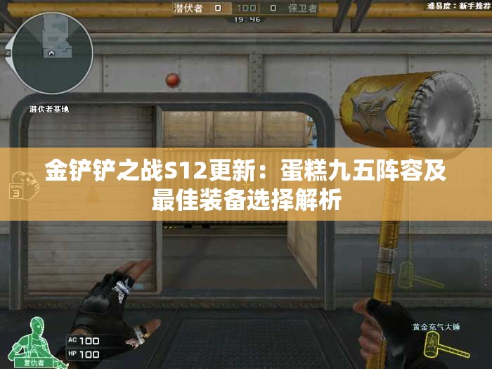 金铲铲之战S12更新：蛋糕九五阵容及最佳装备选择解析