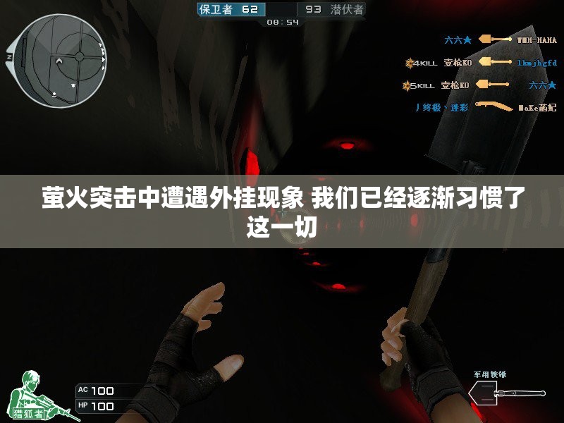 萤火突击中遭遇外挂现象 我们已经逐渐习惯了这一切
