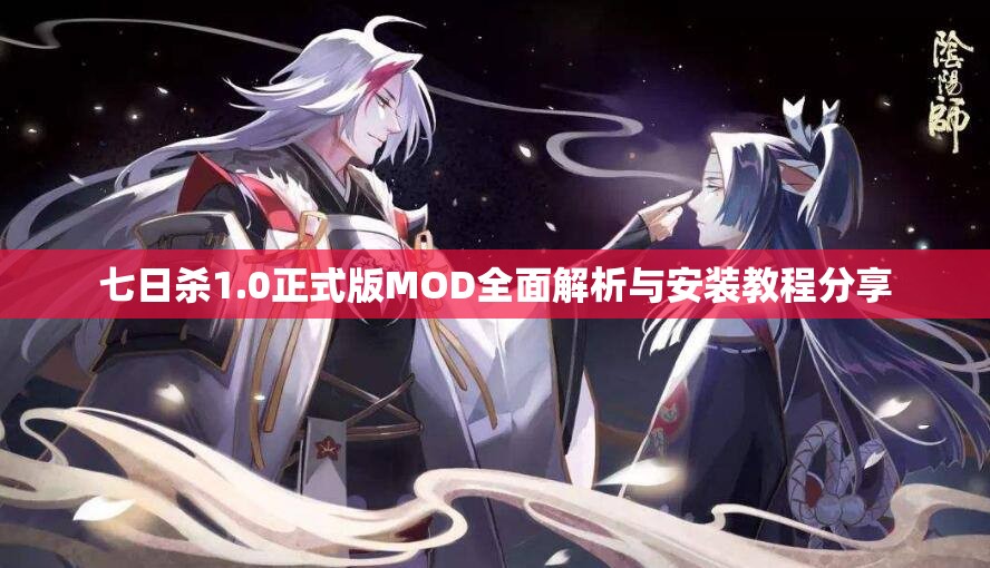 七日杀1.0正式版MOD全面解析与安装教程分享
