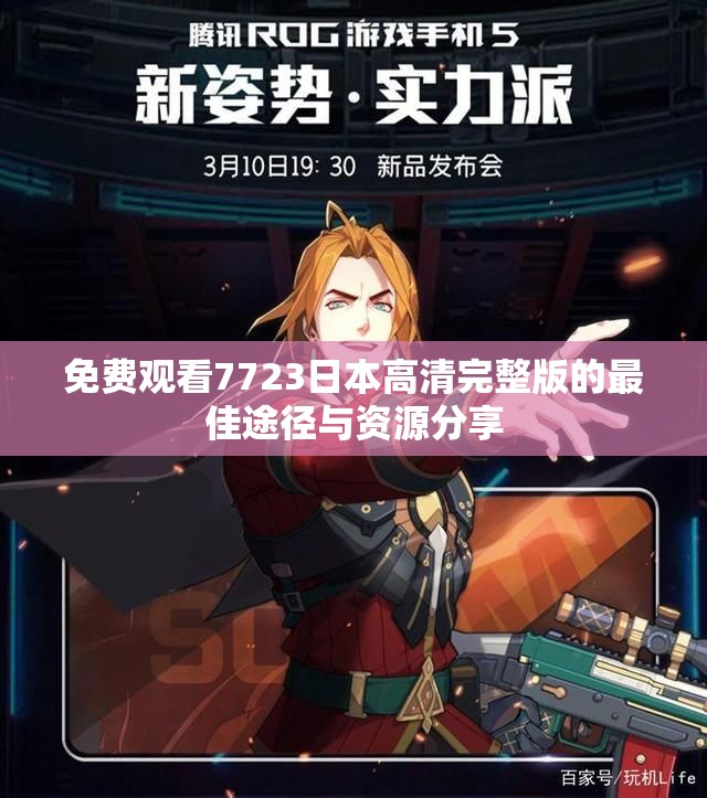免费观看7723日本高清完整版的最佳途径与资源分享