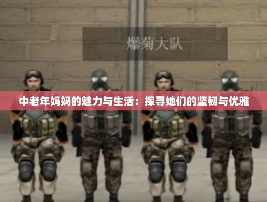 中老年妈妈的魅力与生活：探寻她们的坚韧与优雅