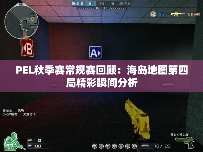 PEL秋季赛常规赛回顾：海岛地图第四局精彩瞬间分析
