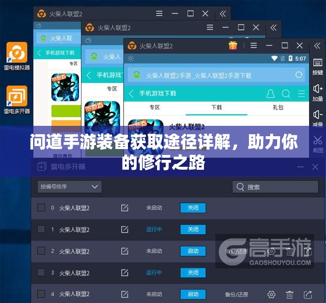 问道手游装备获取途径详解，助力你的修行之路