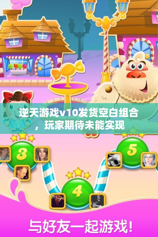 逆天游戏v10发货空白组合，玩家期待未能实现